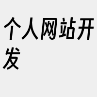 个人网站开发