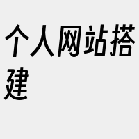 个人网站搭建