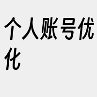 个人账号优化