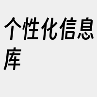 个性化信息库