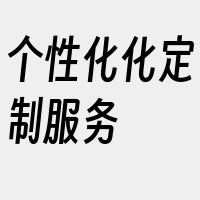 个性化化定制服务