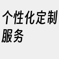 个性化定制服务