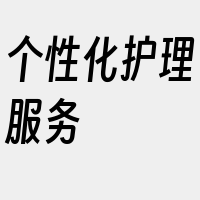 个性化护理服务