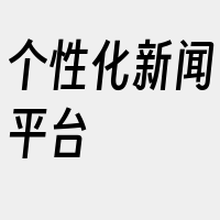 个性化新闻平台