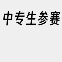 中专生参赛