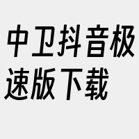 中卫抖音极速版下载