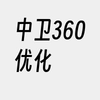 中卫360优化