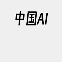 中国AI