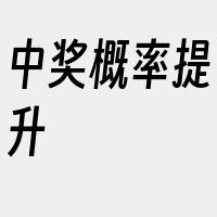 中奖概率提升