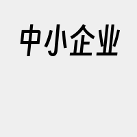 中小企业