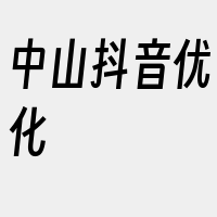 中山抖音优化