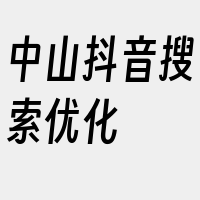 中山抖音搜索优化