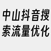 中山抖音搜索流量优化