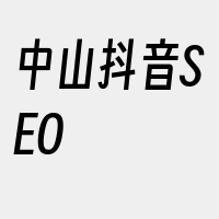 中山抖音SEO