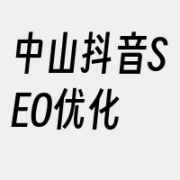 中山抖音SEO优化