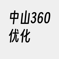 中山360优化