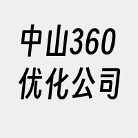 中山360优化公司
