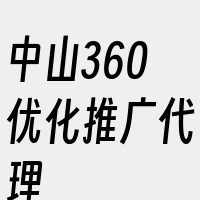 中山360优化推广代理