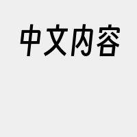 中文内容