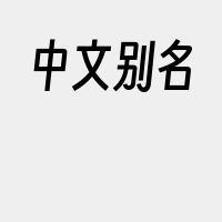 中文别名