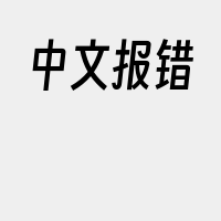 中文报错