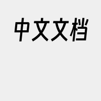 中文文档