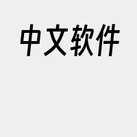 中文软件