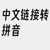 中文链接转拼音