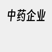 中药企业