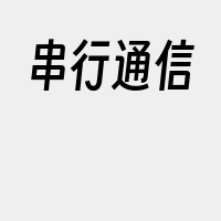 串行通信