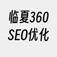 临夏360SEO优化