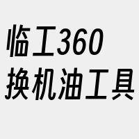 临工360换机油工具