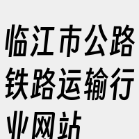 临江市公路铁路运输行业网站