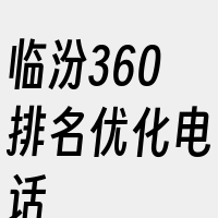 临汾360排名优化电话