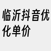 临沂抖音优化单价