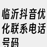 临沂抖音优化联系电话号码