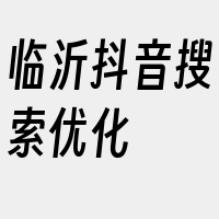 临沂抖音搜索优化