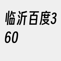 临沂百度360