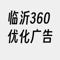 临沂360优化广告