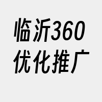 临沂360优化推广