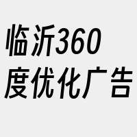 临沂360度优化广告