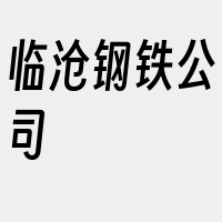 临沧钢铁公司