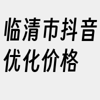 临清市抖音优化价格