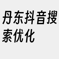 丹东抖音搜索优化