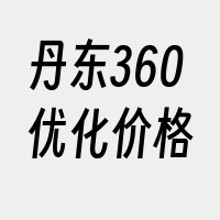 丹东360优化价格