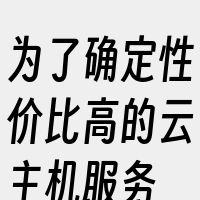 为了确定性价比高的云主机服务