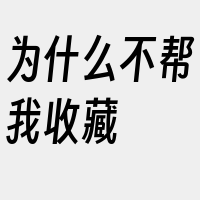 为什么不帮我收藏