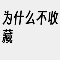 为什么不收藏