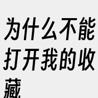 为什么不能打开我的收藏