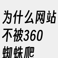 为什么网站不被360蜘蛛爬